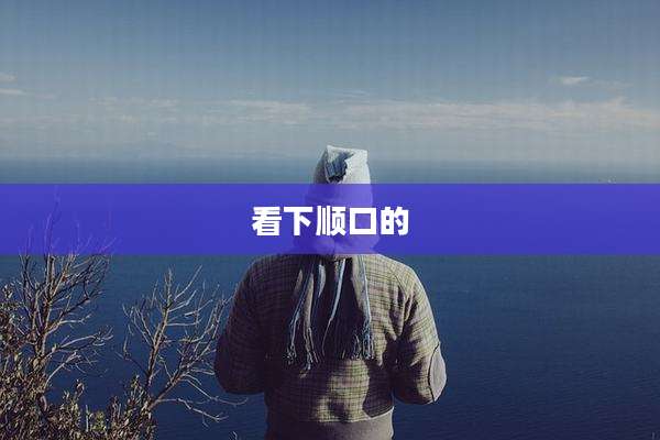 看下顺口的