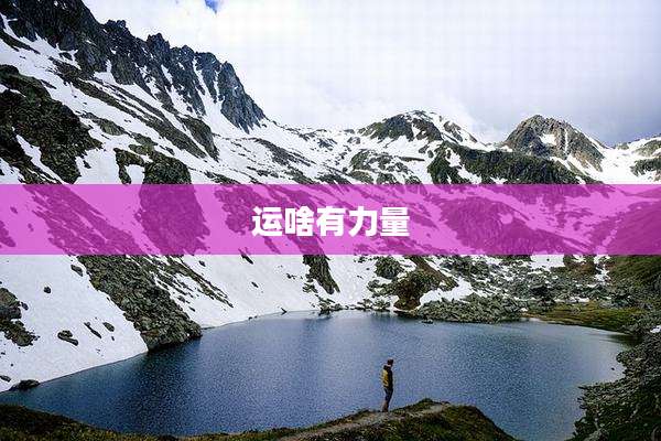 运啥有力量