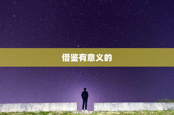借鉴有意义的