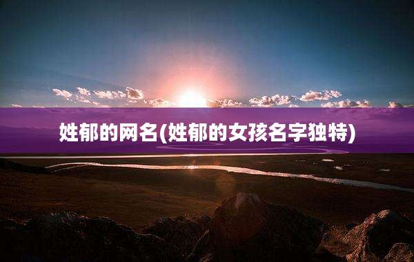 姓郁的网名(姓郁的女孩名字独特)