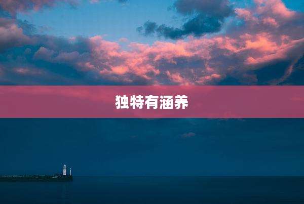 独特有涵养