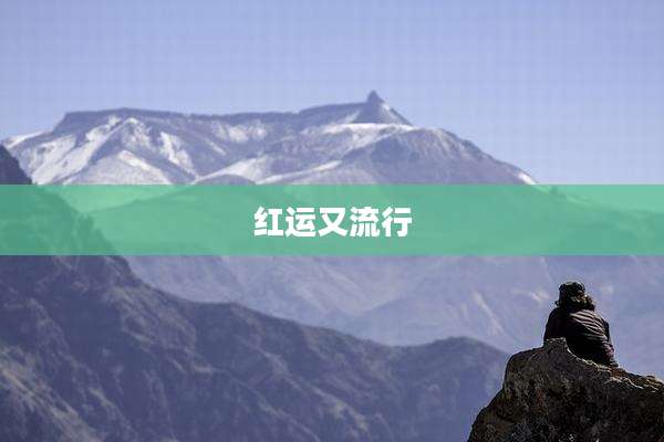 红运又流行
