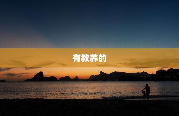 有教养的