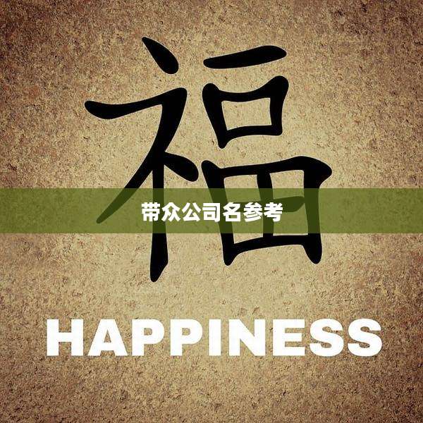 带众公司名参考