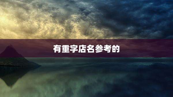 有重字店名参考的