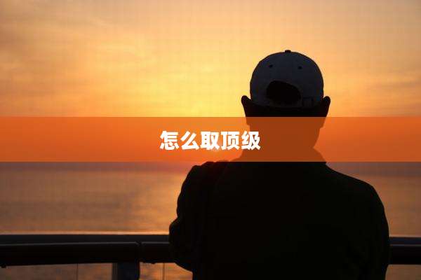 怎么取顶级