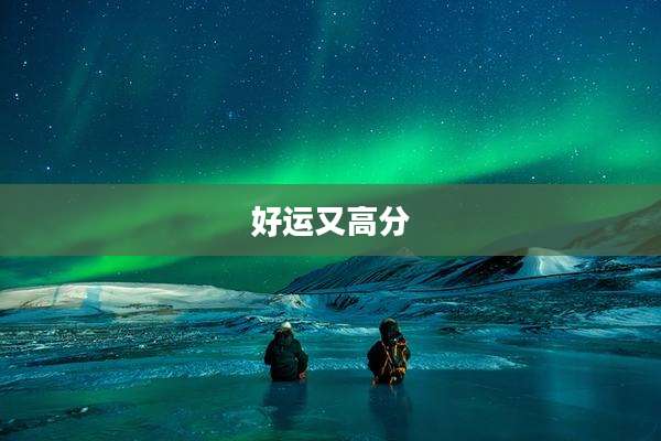 好运又高分