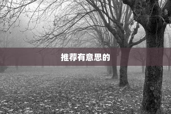 推荐有意思的