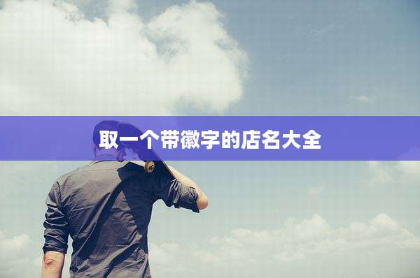 取一个带徽字的店名大全