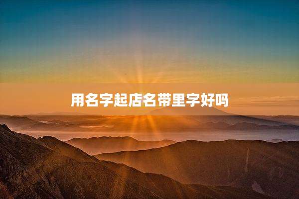 用名字起店名带里字好吗