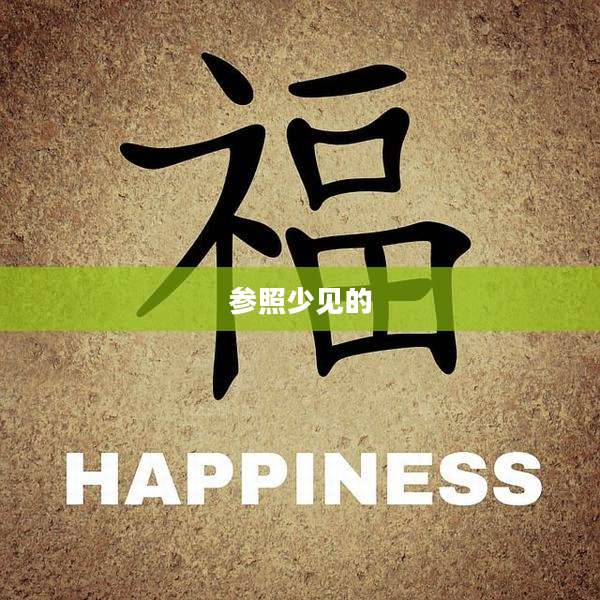 参照少见的