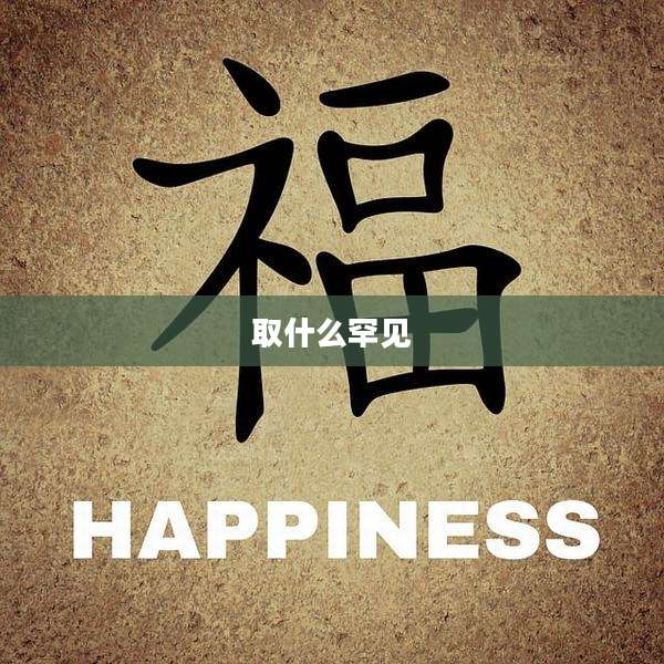 取什么罕见