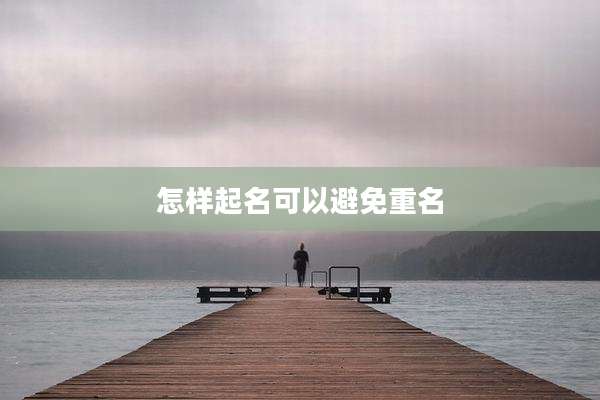 怎样起名可以避免重名