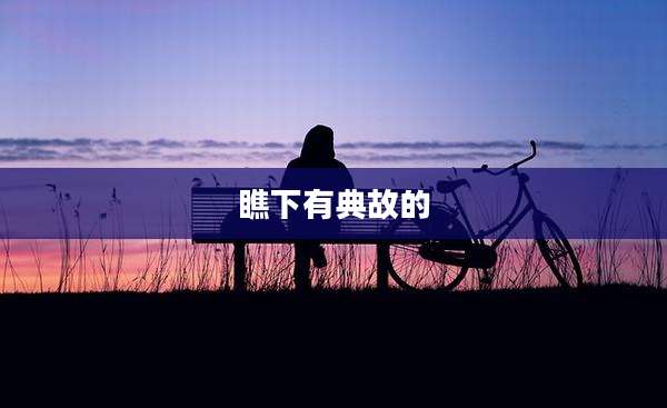 瞧下有典故的
