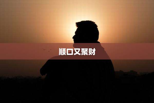 顺口又聚财