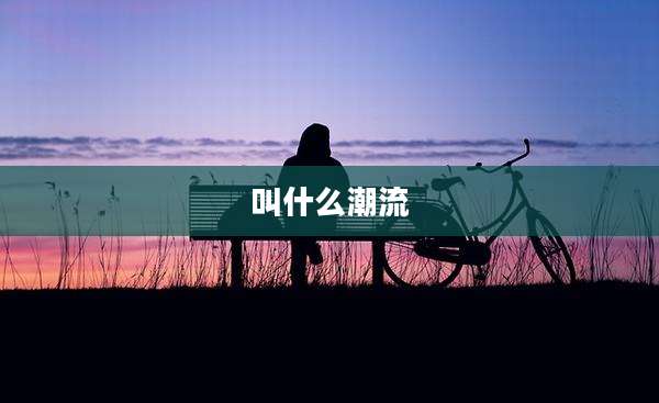 叫什么潮流