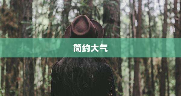 简约大气