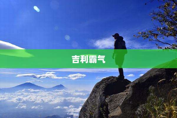 吉利霸气