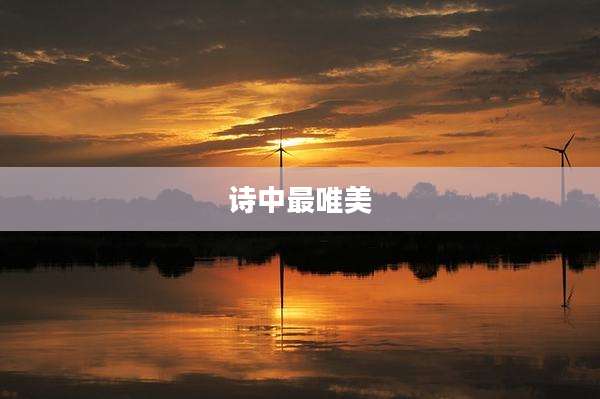 诗中最唯美