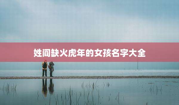 姓阎缺火虎年的女孩名字大全