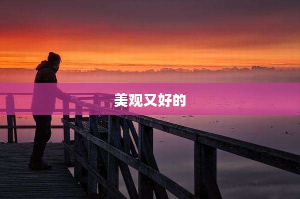 美观又好的