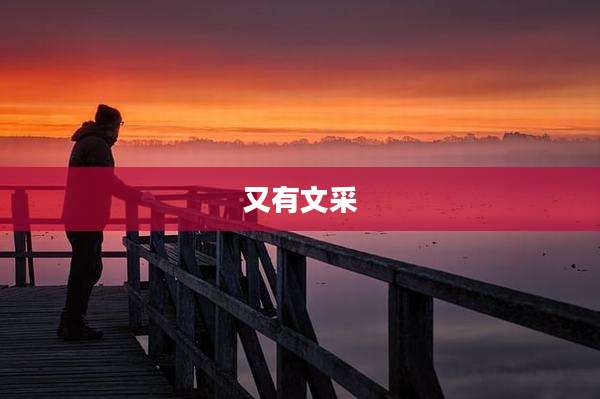 又有文采