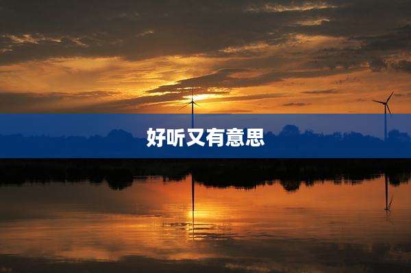 好听又有意思