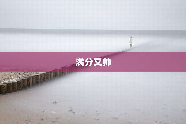 满分又帅