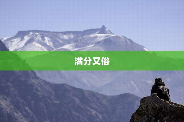 满分又俗
