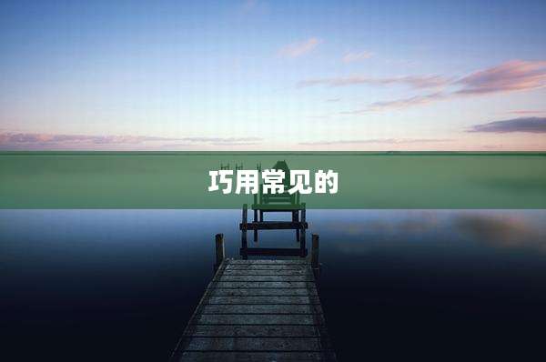 巧用常见的