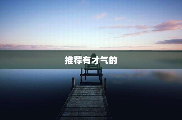 推荐有才气的