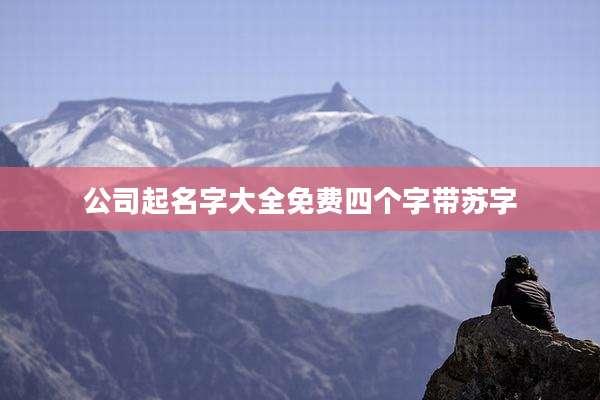 公司起名字大全免费四个字带苏字