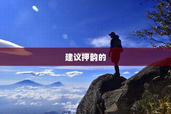 建议押韵的
