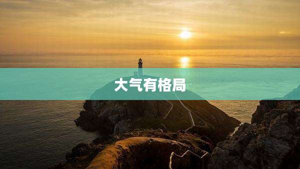 大气有格局
