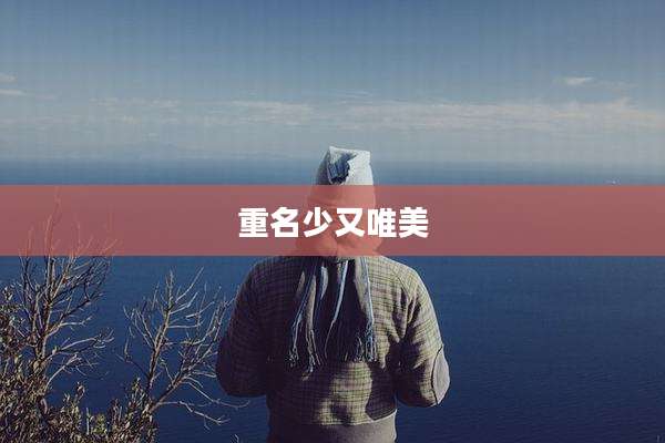 重名少又唯美