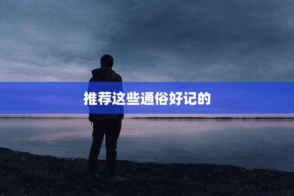 推荐这些通俗好记的