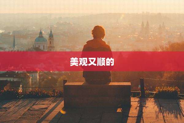 美观又顺的
