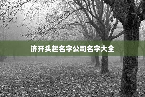 济开头起名字公司名字大全