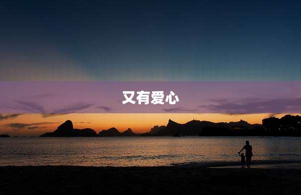 又有爱心