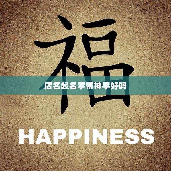 店名起名字带神字好吗