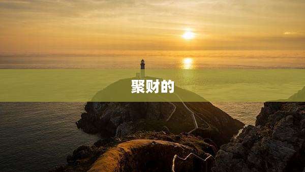 聚财的