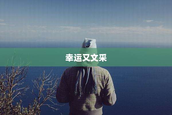 幸运又文采