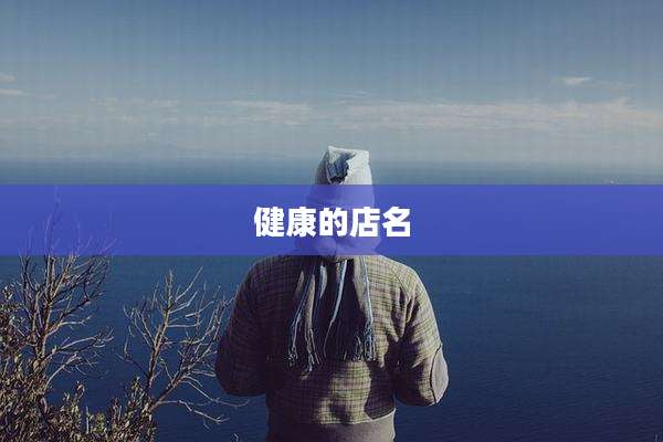 健康的店名