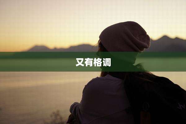 又有格调