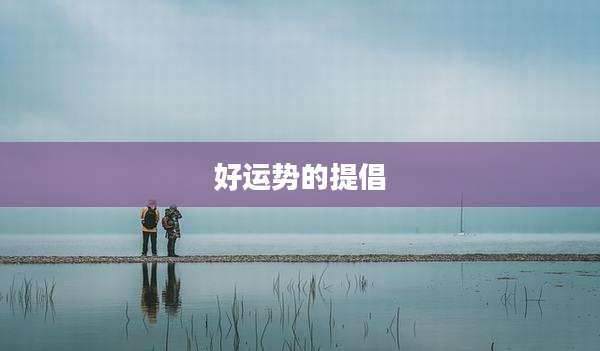 好运势的提倡