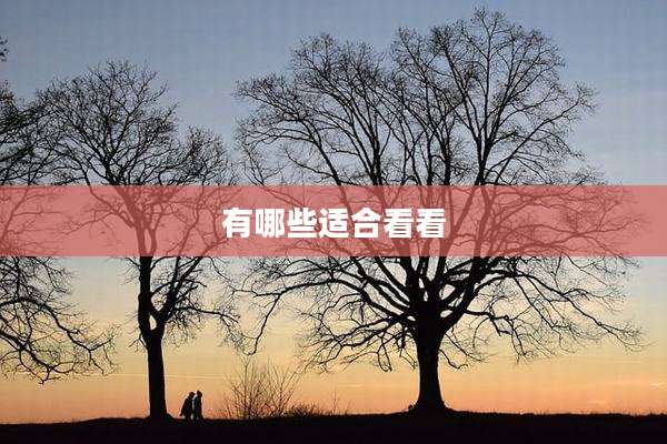 有哪些适合看看