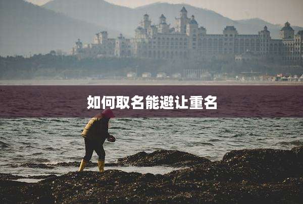 如何取名能避让重名