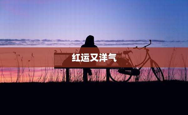 红运又洋气