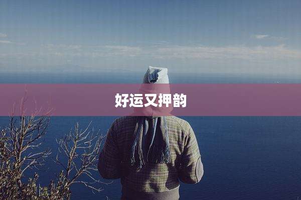 好运又押韵