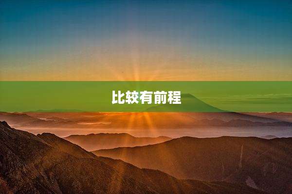 比较有前程